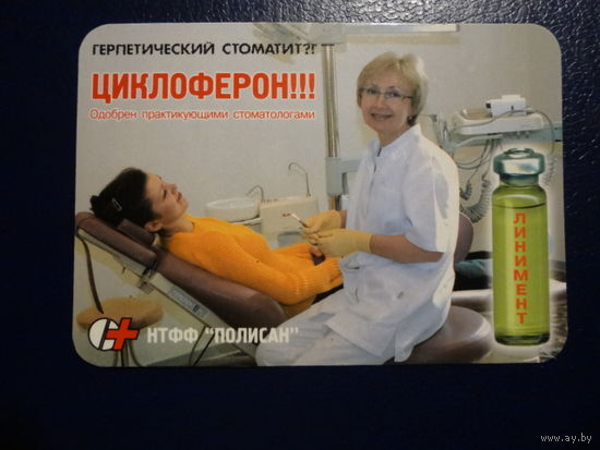 Календарик 05.2003-04.2004 г. Герпетический стоматит?! Циклоферон!!!