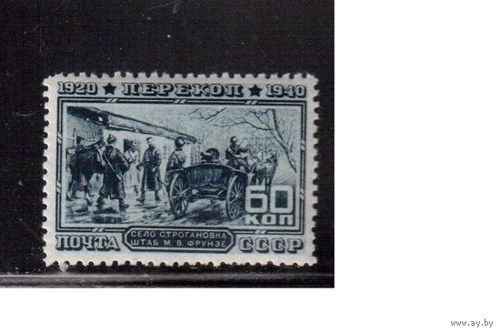 СССР-1940, (Заг.685),    **  , 20-летие штурма Перекопа,