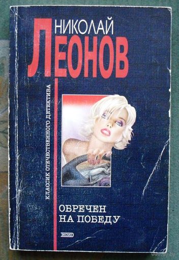 Обречён на победу. Николай Леонов.