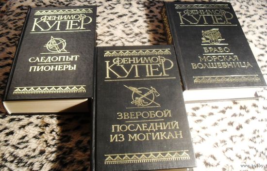 Три книги. Джеймс Фенимор Купер.