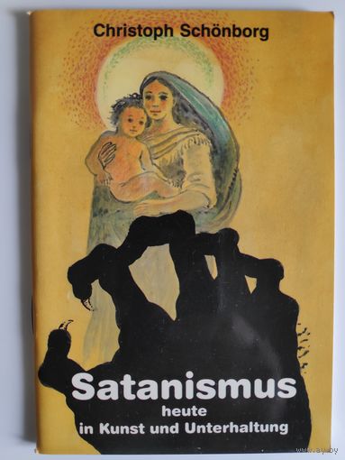 Christoph Schonborg. Satanismus heute in Kunst und Unterhaltung. (на немецком)