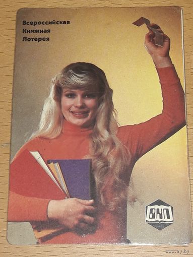 Календарик 1979 Всероссийская Книжная Лотерея