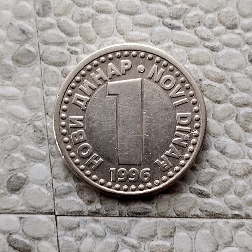 1 новый динар 1996 года Югославия. Союзная Республика Югославия.