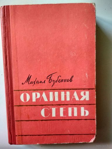 Бубеннов М. Орлиная степь. Роман