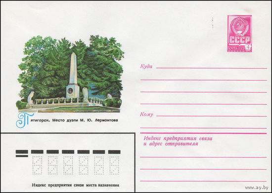 Художественный маркированный конверт СССР N 13946 (05.12.1979) Пятигорск. Место дуэли М.Ю. Лермонтова
