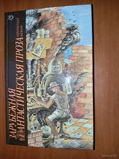 ЗАРУБЕЖНАЯ ФАНТАСТИЧЕСКАЯ ПРОЗА прошлых веков. ТОМ 15.//Библиотека фантастики в 24 томах.