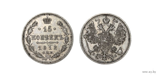 Отличная монета 15 копеек 1912 СПБ ЭБ В коллекцию Много лотов с рубля Лот 2