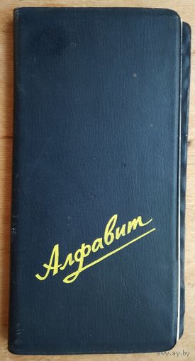 "Алфавит". Записная книжка. СССР. 1970-80-е. 3 шт. Цена за 1