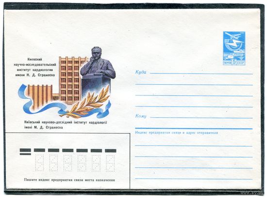 СССР 1985. ХМК. Институт кардиологии им.Стражеско. Киев. Конверт