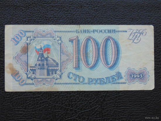 100 рублей Россия 1993 г.