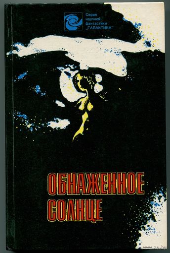 "Обнажённое Солнце"