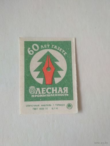 Спичечные этикетки ф.Туринск. 60 лет газете Лесная промышленность. 1986 год