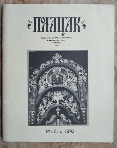 Полацак: N 1 / 1993 г. Выданне Беларускага культурна-асветніцкага центра. Кліўленд"