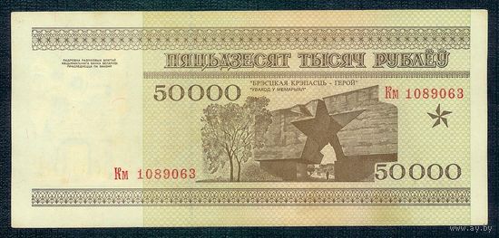 Беларусь, 50 000 рублей 1995 год, серия Км