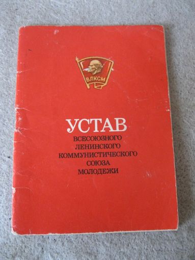 Устав Всесоюзного Ленинского Коммунистического Союза Молодежи (ВЛКСМ). СССР, Москва, "Молодая гвардия", 1986 год.