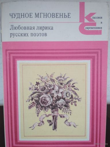 Чудное мгновение. Любовная лирика русских поэтов. кн. 2. Художественная литература. 1988. 432 стр.