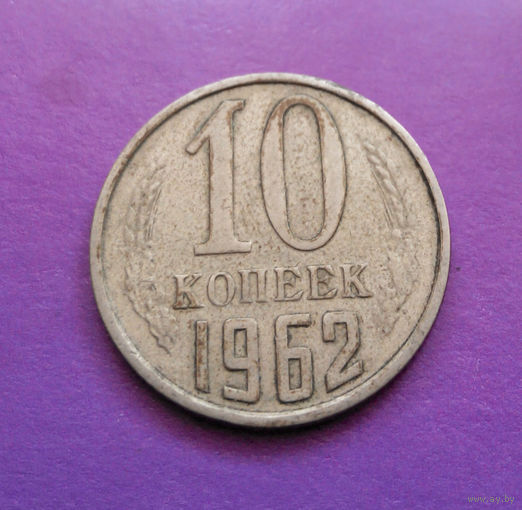10 копеек 1962 СССР #09