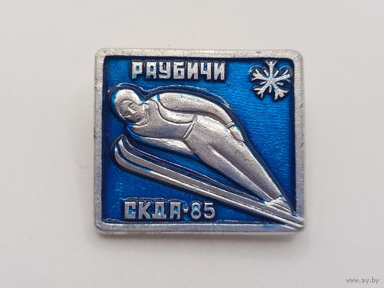 Раубичи. СКДА-85.