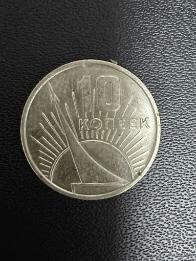 10 копеек 1967 года 50 лет Советской власти . Хорошее состояние. С 1 рубля