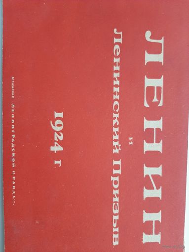 Ленин и Ленинский призыв. 1924 год.