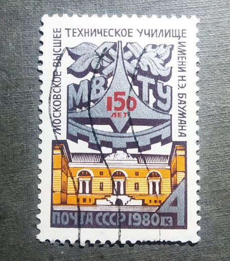 Марка СССР 1980 год 150 лет МВТУ