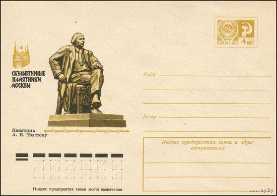 Художественный маркированный конверт СССР N 75-186 (19.03.1975) Скульптурные памятники Москвы  Памятник А.Н. Толстому