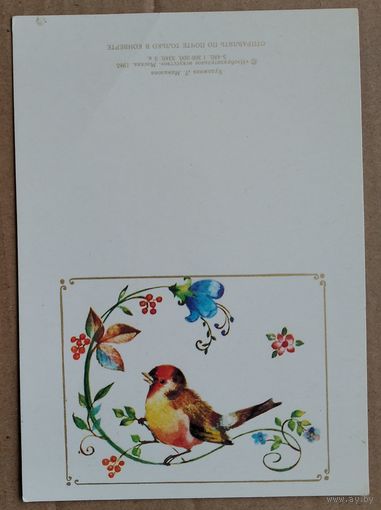 Манилова Л. Поздравляю. 1985 г. Мини. Двойная.