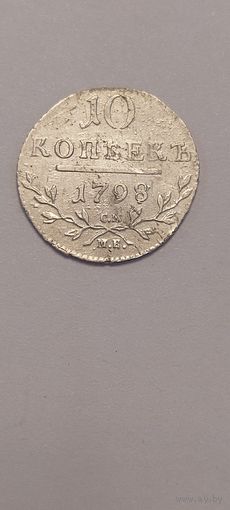 10 копеек 1798 года в шикарном состоянии , минимальную цену снизил в два раза (  в виде стартовой цены)