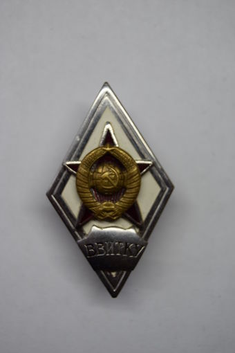 Ромб об окончании "ВВИТКУ". Тяжелый. "Высшее военное инженерно-техническое Краснознаменное училище". Ретро СССР.