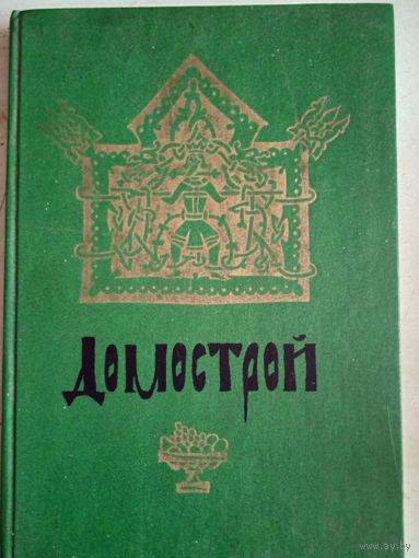 Домострой