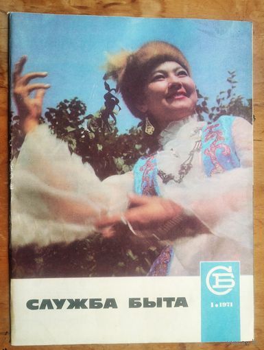 Журнал "Служба быта" Комплект за 1971 г. 12 номеров.