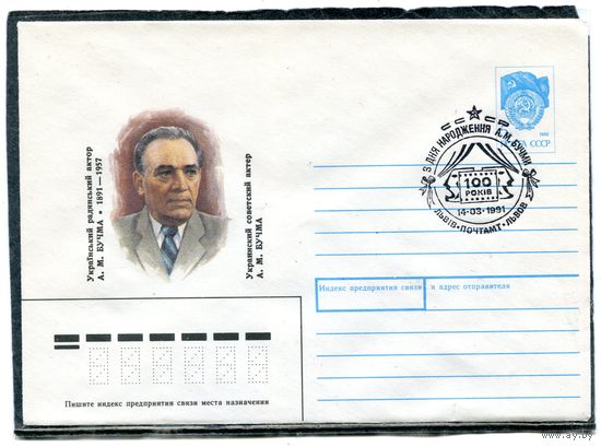 СССР 1990. ХМК. Конверт с СГ. А.М. Бучма, украинский актер. Гашение Львов 1991