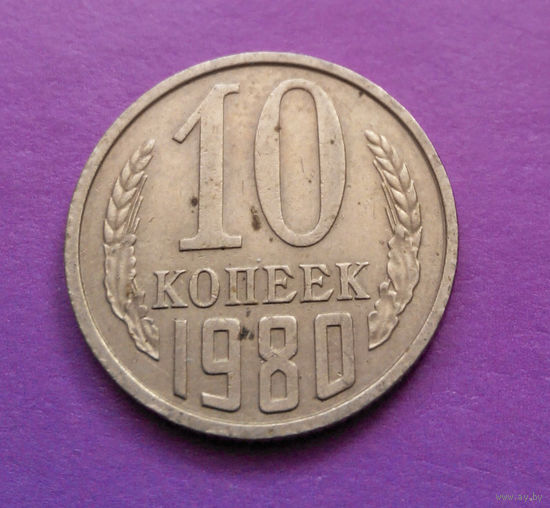 10 копеек 1980 СССР #05