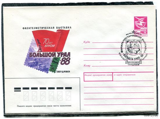СССР 1988. ХМК. Конверт с СГ. Филвыставка Большой Урал. 70 лет ВЛКСМ. Гашение Свердловск 1988