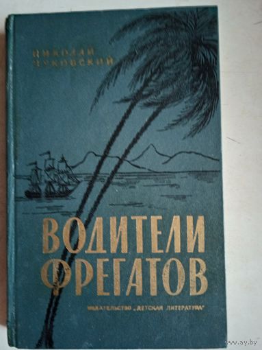 Водители фрегатов.книга о великих мреплавателях