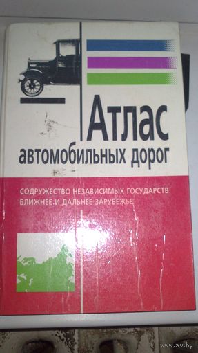 АТЛАС АВТОМОБИЛЬНЫХ ДОРОГ