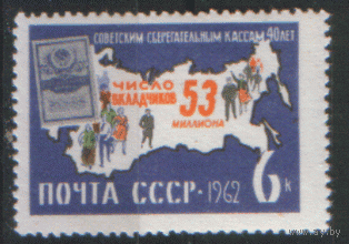 З. 2711. 1962. 40 лет сберкассам. ЧиСт.