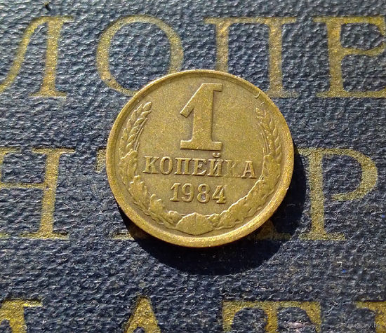 1 копейка 1984 СССР #34