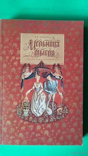 Клюева Е.В. Мельница мысли. Поэзия Карла Орлеанского 2005 мягкая обл.