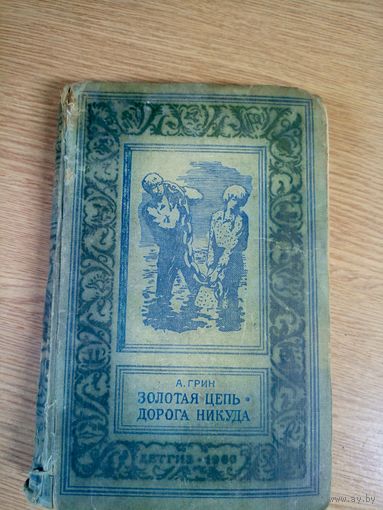 А. Грин "Золотая цепь"-"Дорога никуда"\17