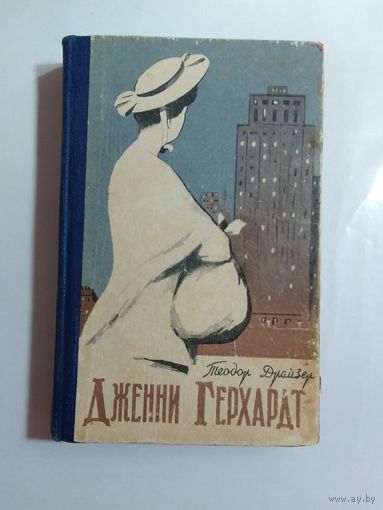 Т. Драйзер  Дженни Герхардт 1959