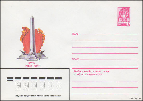 Художественный маркированный конверт СССР N 15752 (06.07.1982) Керчь - город-герой
