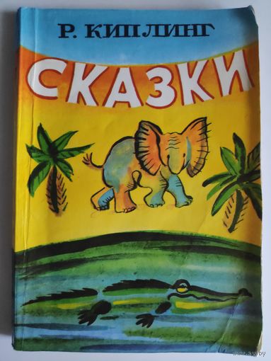 Р. Киплинг. Сказки.