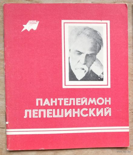 Г.В.Булацкий, А.С.Садовский. Пантелеймон Лепешинский. Фотоальбом. Серия: "Жизнь - подвиг"