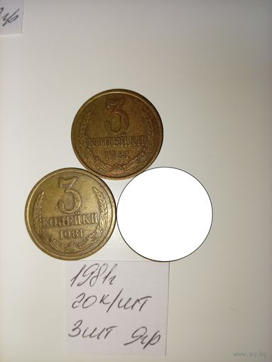 3 копейки 1981 СССР РАСПРОДАЖА
