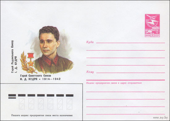 Художественный маркированный конверт СССР N 87-143 (27.03.1987) Герой Советского Союза И. Д. Кудря 1914-1942