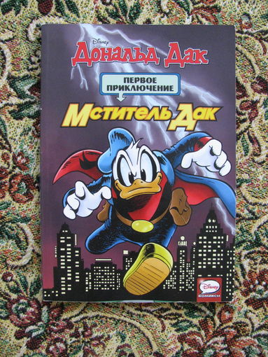 Комикс "Мститель Дак. Первое приключение", 2018. Disney.