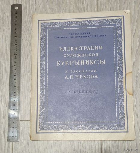 Произведения, удостоенные Сталинской премии. Кукрыниксы к рассказам А.П.Чехова. 1953. Издательство Третьяковской галереи. Тираж - 10000.