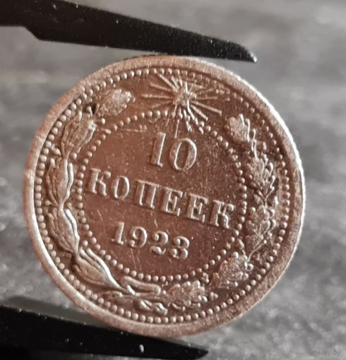 10 копеек 1923 года ХОРОШИЕ