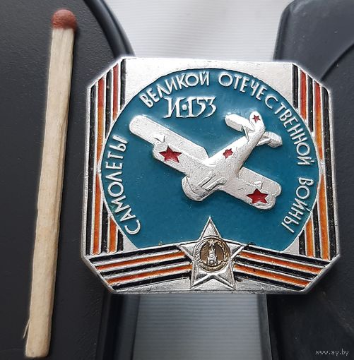 Самолеты Великой Отечественной войны И-153. АФ-86